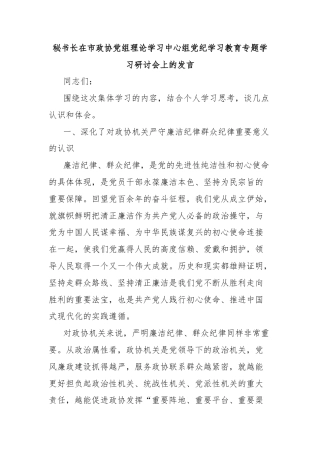 秘书长在市政协党组理论学习中心组党纪学习教育专题学习研讨会上的发言