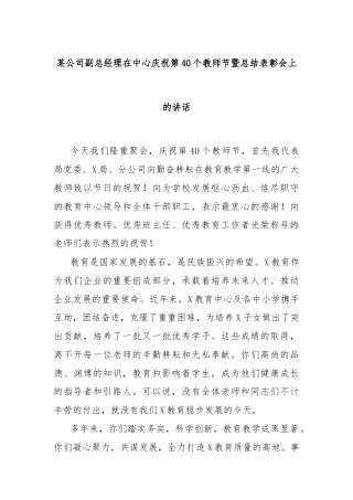 某公司副总经理在中心庆祝第40个教师节暨总结表彰会上的讲话