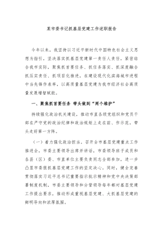 某市委书记抓基层党建工作述职报告