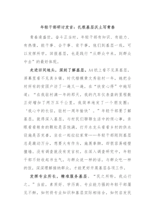 年轻干部研讨发言：扎根基层沃土写青春
