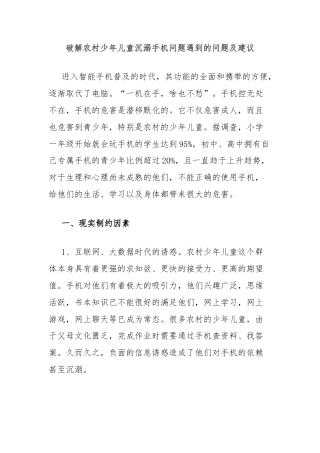 破解农村少年儿童沉溺手机问题遇到的问题及建议