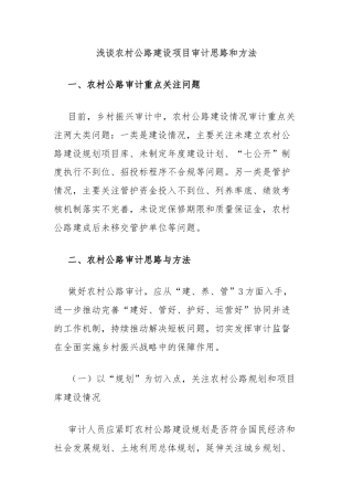 浅谈农村公路建设项目审计思路和方法