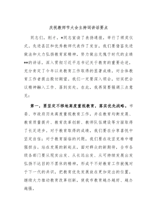 庆祝教师节大会主持词讲话要点