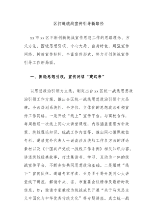 区打造统战宣传引导新路径