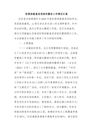 软弱涣散基层党组织整改工作情况汇报