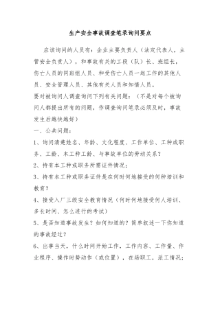 生产安全事故调查笔录询问要点