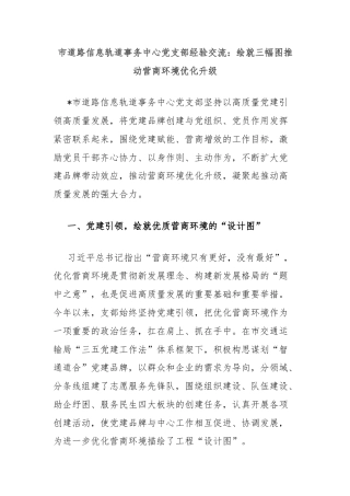市道路信息轨道事务中心党支部经验交流：绘就三幅图推动营商环境优化升级