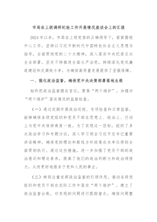市局在上级调研纪检工作开展情况座谈会上的汇报