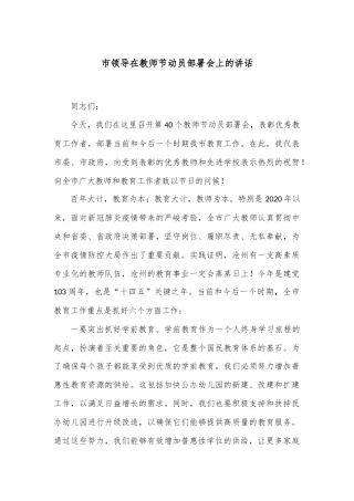 市领导在教师节动员部署会上的讲话