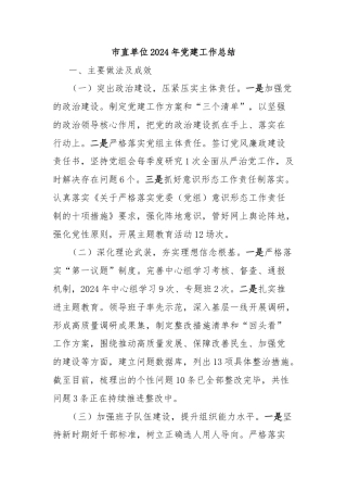 市直单位2024年党建工作总结