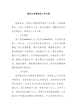 推进乡村建设的工作方案