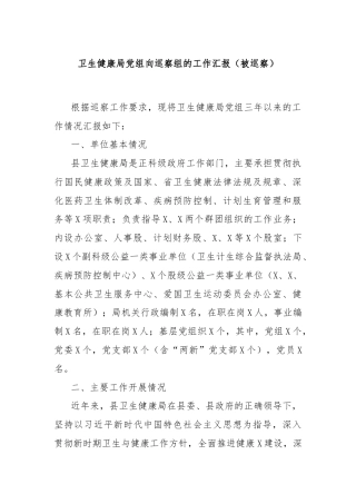 卫生健康局党组向巡察组的工作汇报（被巡察）