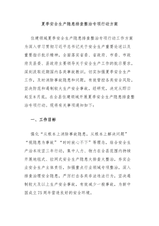 夏季安全生产隐患排查整治专项行动方案