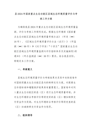 县2024年国家重点生态功能区县域生态环境质量评价与考核工作方案