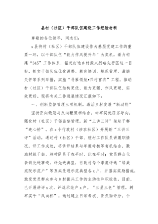 县村（社区）干部队伍建设工作经验材料