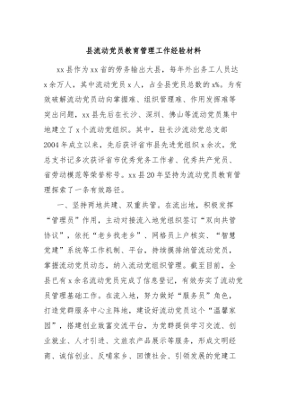 县流动党员教育管理工作经验材料