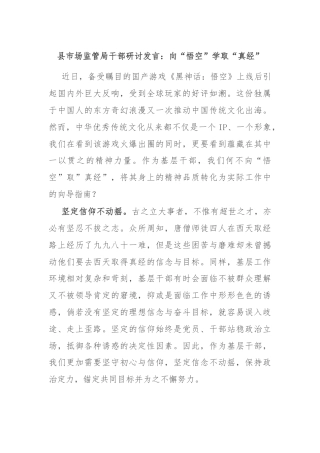 县市场监管局干部研讨发言：向“悟空”学取“真经”