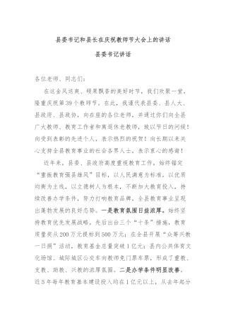 县委书记和县长在庆祝教师节大会上的讲话