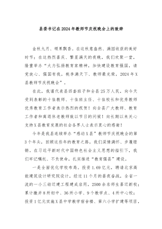 县委书记在2024年教师节庆祝晚会上的致辞