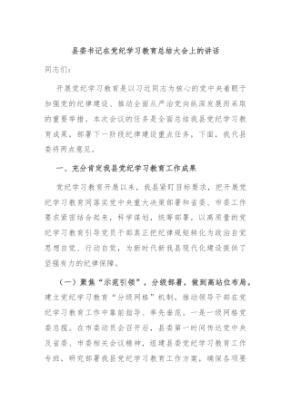 县委书记在党纪学习教育总结大会上的讲话