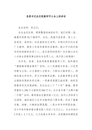 县委书记在庆祝教师节大会上的讲话