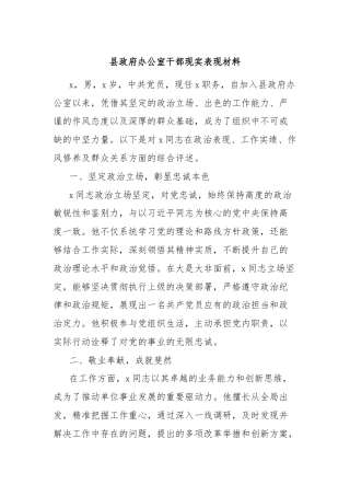 县政府办公室干部现实表现材料