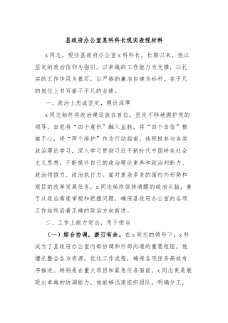 县政府办公室某科科长现实表现材料