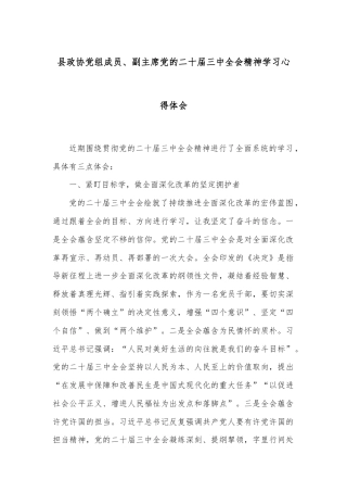 县政协党组成员、副主席党的二十届三中全会精神学习心得体会