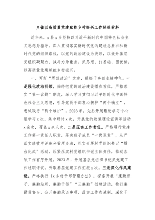 乡镇以高质量党建赋能乡村振兴工作经验材料