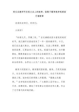 校长在教师节庆祝大会上的致辞：弦歌不辍育桃李砥砺前行谱新章