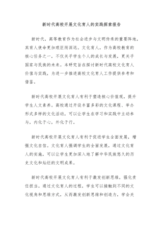 新时代高校开展文化育人的实践探索报告