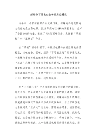 新形势下煤电企业转型路径研究