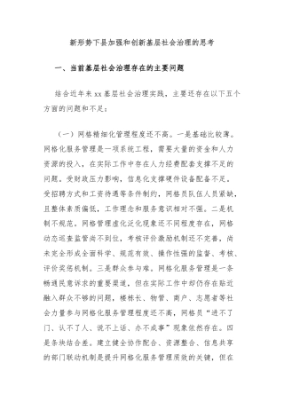 新形势下县加强和创新基层社会治理的思考