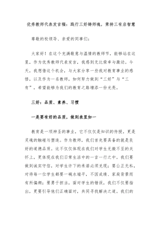 优秀教师代表发言稿：践行三好铸师魂，秉持三有启智慧