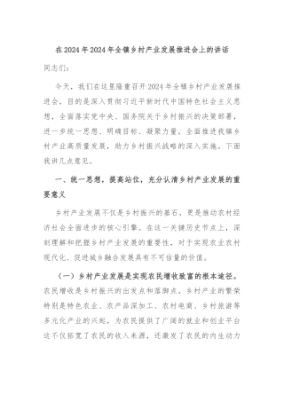 在2024年2024年全镇乡村产业发展推进会上的讲话