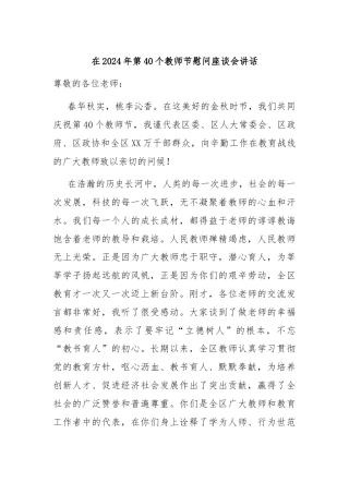 在2024年第40个教师节慰问座谈会讲话