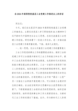 在2024年高职院校基层工会党建工作推进会上的讲话