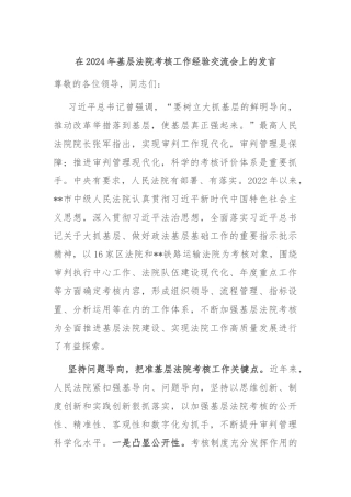 在2024年基层法院考核工作经验交流会上的发言