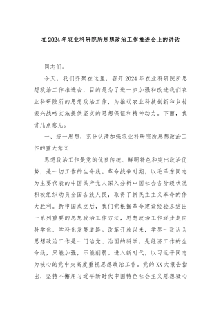 在2024年农业科研院所思想政治工作推进会上的讲话