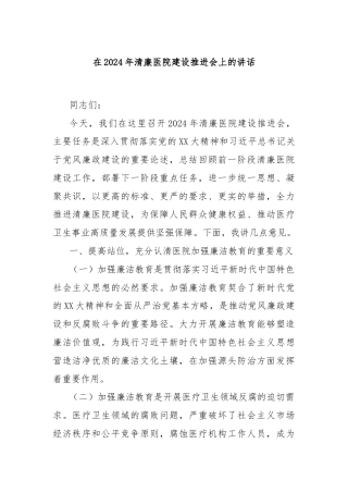 在2024年清廉医院建设推进会上的讲话