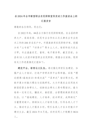 在2024年全市新型职业农民职称宣传发动工作座谈会上的汇报发言
