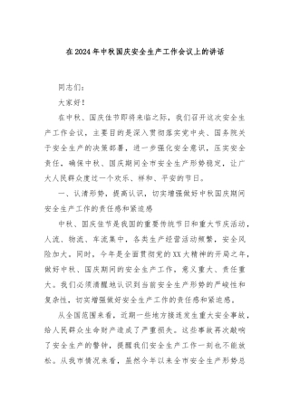 在2024年中秋国庆安全生产工作会议上的讲话