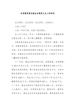 在某教育励志基金会授奖大会上的讲话