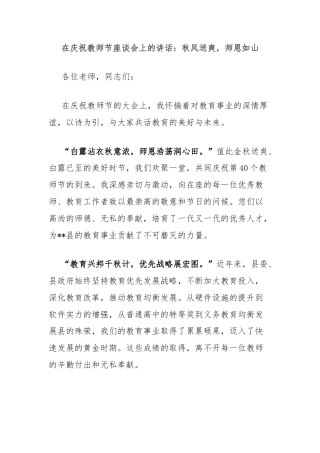 在庆祝教师节座谈会上的讲话：秋风送爽，师恩如山