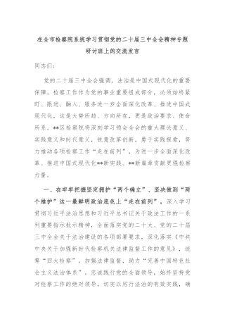 在全市检察院系统学习贯彻党的二十届三中全会精神专题研讨班上的交流发言