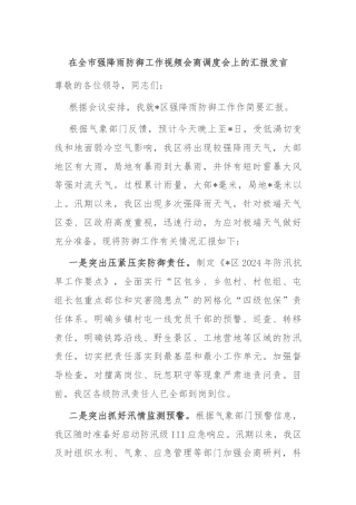 在全市强降雨防御工作视频会商调度会上的汇报发言