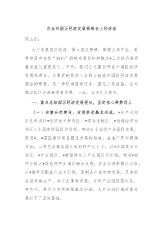 在全州园区经济发展推进会上的讲话