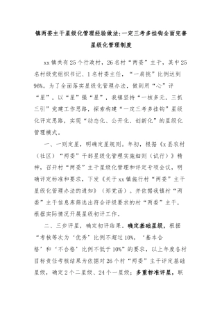 镇两委主干星级化管理经验做法一定三考多挂钩全面完善星级化管理制度
