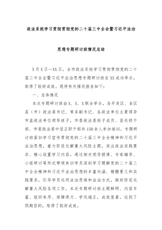 政法系统学习贯彻贯彻党的二十届三中全会暨习近平法治思想专题研讨班情况总结