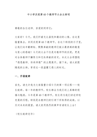 中小学庆祝第40个教师节大会主持词